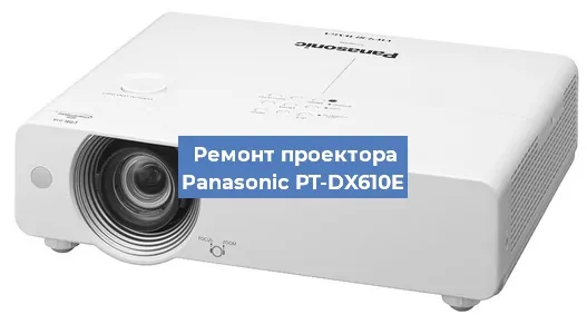 Замена проектора Panasonic PT-DX610E в Волгограде
